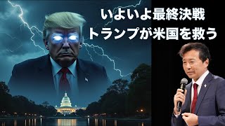 【大統領選前日速報】いよいよ最終決戦 トランプが米国を救う【及川幸久】 [upl. by Mayer]