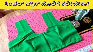 ಸಿಂಪಲ್ ಬ್ಲೌಸ್ ಹೊಲಿಗೆ ಕಲೀಬೇಕಾ Simple Blouse Stitching for beginners Ladies Club Tutorials [upl. by Laenaj]