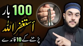 10 Benefits of Istighfar  100 Times Astaghfirullah Kehne Ki Fazilat or Fayde [upl. by Seabrook936]