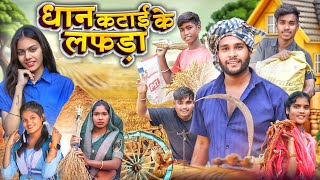 धान कटाई के लफड़ा 🌾 Dhan Katai Ke Lafda ll Cg Full Comedy 😅 Dolly Sultan ll Narendra Sarkar Cg11king [upl. by Nej]