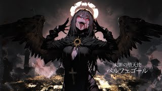 【フリーBGM】神の国を追放された堕天使との戦闘BGM『大罪の堕天使 ベルフェゴール』【ラスボス・戦闘・かっこいい】 [upl. by Ecnatsnok]