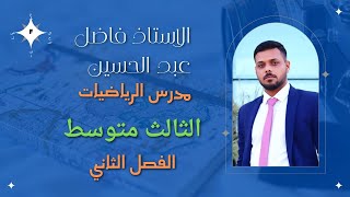 رياضيات الثالث متوسط الفصل الثاني الفرق بين مربعين والمربع الكامل [upl. by Eerol]