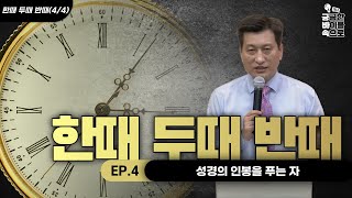 EP114  한때 두때 반때 44  성경의 인봉을 푸는 자  1948년 이스라엘의 독립과 1978년의 의미 [upl. by Akimaj159]