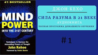 Disk 1 Джон Кехо Сила Разума в 21 веке  Мощь Разума в XXI веке  Полная версия [upl. by Andris472]