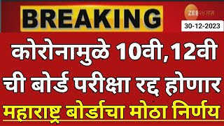 maharashtra board exam 2024 news  12th board exam 2024 news  10th board exam 2024 news  hsc ssc [upl. by Aiam]