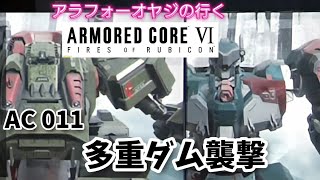 AC011 多重ダム襲撃【アーマード・コア６】初見プレイ [upl. by Katrinka]