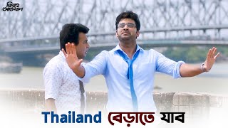 আজকাল সব মেয়েরা pout করে ছবি তোলে  Bibaho Obhijaan  Ankush  Priyanka  Sohini  SVF Ekush [upl. by Pompea]