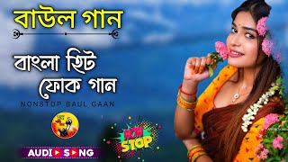 new new popular baul song  Dj Hit Baul Song  Nonstop Baul Song  mp3 Baul gaan  Ektarar Surer Sur [upl. by Meggy881]