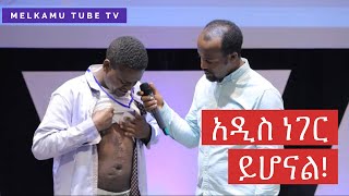 “አዲስ ነገር ይሆናል” ቀን 4  1ኛ ዙር መልካም ወጣት የመሻገር ብስራት MELKAM WETAT 20132021 [upl. by Kcirtap31]