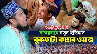 বান্দরবানে নতুন ইতিহাস বুকফাটা কান্নার ওয়াজ রুহুল আমিন সিদ্দিকী নতুন ওয়াজ [upl. by Mairhpe833]