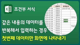 같은 내용의 데이터를 반복해서 입력하는 경우 첫번째 데이터만 화면에 나타내기  조건부 서식 조건부 서식 지우기  같은 내용의 데이터 숨기기 [upl. by Nyleak]