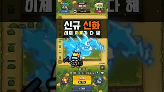 신규 신화 와트 업데이트 운빨존많겜 Luckydefense 모바일게임 [upl. by Redla]