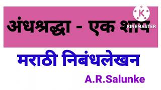 अंधश्रद्धा  एक शापमराठी निबंधसर्व वर्गासाठी उपयुक्तAndhashradhhaYek ShapMarathi Essay [upl. by Hermy]