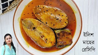 বেগুন দিয়ে ইলিশ মাছের রেসিপি  Ilish Macher jhol  Tel ilish [upl. by Celio]