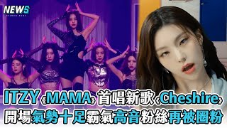 【ITZY】《MAMA》首唱新歌《Cheshire》 開場氣勢十足霸氣高音粉絲再被圈粉 [upl. by Kung495]