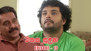 Mathaka Sulangai මතක සුළඟ Episode 13 [upl. by Nauqel]