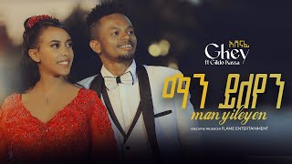 Gkey X Gildo Kassa  manyileyen  ማን ይለየን  New Ethiopian Music 2024 Official Video [upl. by Vlad117]