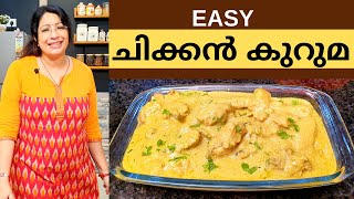 ചിക്കൻ കുറുമാ ഉണ്ടാകാൻ ഇത്ര എളുപ്പമോ  Easy Chicken Kuruma Recipe  Lekshmi Nair [upl. by Tillie]