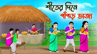 শীতের দিনে পাপড় ভাজা  Bengali Moral Stories Cartoon  Bangla Golpo  Thakumar Jhuli Golden Stories [upl. by Enneire16]