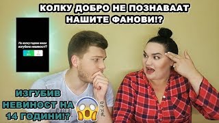 КОЛКУ ДОБРО НЕ ПОЗНАВААТ НАШИТЕ ФАНОВИ  Ivona amp Mario [upl. by Llenol809]