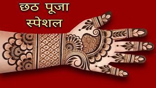 Chhath puja special full front hand mehndi design  simple mehndi design 2024  mehandi design [upl. by Gualtiero]