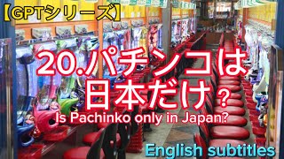 【GPTシリーズ】20パチンコは日本だけ？、Is Pachinko only in JapanEnglish subtitles [upl. by Nyrek613]