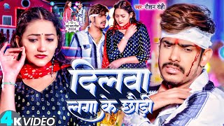 Video  दिलवा लगा के छौड़ी  Raushan Rohi  Dilwa Lga Ke Chhaudi  Raushan Rohi New Song 2024 [upl. by Weikert]