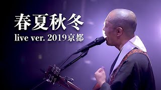 春夏秋冬 live ver  歌う僧侶 薬師寺寛邦 キッサコ オリジナルソング【2019京都】 [upl. by Nwahsor164]