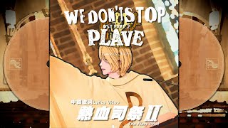 【PLAVE 플레이브 中字】  멈추지 않아 We dont stop 熱血司祭2 열혈사제2 OST Part2 中韓歌詞 PLAVE 플레이브 [upl. by Cia]