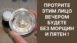 Протрите Этим Лицо Морщин и Пятен Не Будет Рецепт [upl. by Ahsoik]