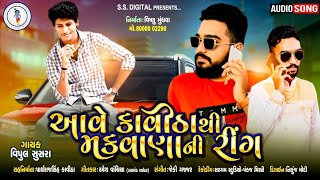 Aave Makwana Ni Ring  Vipul Susra  SS DIGITAL  Don Khovay Jay  Don Khovay Jay 2  Ss  New Songs [upl. by Isaiah809]