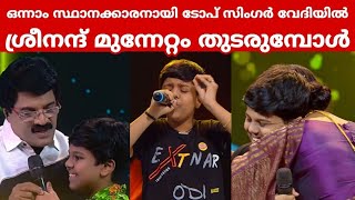 ക്വാർട്ടർ ഫൈനലിലും ഒന്നാം സ്ഥാനത്ത് തുടർന്ന് ശ്രീനന്ദ് ഒന്നാം സ്ഥാനക്കാരനായി മുന്നോട്ട് Top singer [upl. by Lillywhite]