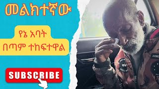 የተሰጠን ሁሉ የኛ አይደለም እናካፍል  አካፍሉ [upl. by Anatol297]