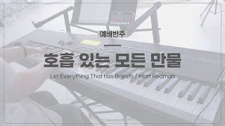 호흡 있는 모든 만물  쪼알예배반주  Let Everything That has Breath Matt Redman  Piano Instrumental Worship [upl. by Sutsuj]