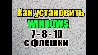 Как установить WINDOWS 7  8  10 с флешки [upl. by Htiduy]