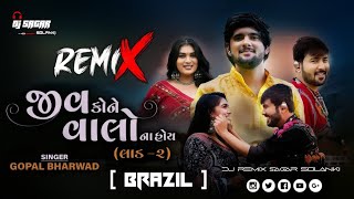 Dj Gujarati Jiv Kone Valo Na Hoy Gopal Bharwad New Gujarati Song 2024 Dj Remix Sagar Solanki [upl. by Leibman]