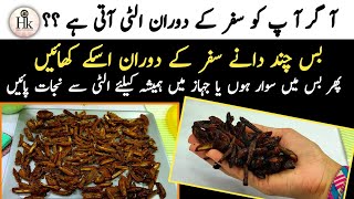 Ulti Ka Ilaj  Best Home Remedy For Vomiting  Safar Mei Ulti Rokne Ka Tarika  Matli Ka Ilaaj [upl. by Yoo581]