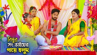 বিমুর ভাইয়ের গায়ে হলুদ  Bimur Vaier Gaye Holud  একটি জীবনমুখী শর্টফিল্ম quotঅনুধাবনquot২৯৪ Episode294 [upl. by Gayel619]