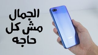 الجمال مش كل حاجه  Honor 10 Review [upl. by Ezana385]