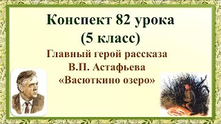 82 урок 3 четверть 5 класс Главный герой рассказа Астафьева quotВасюткино озероquot [upl. by Abbye28]