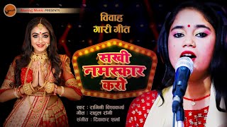 vivah gari  Sakhi Namaskar Karo  सखी नमस्कार करो  Singer  Ragini Vishwakarma [upl. by Dotson]