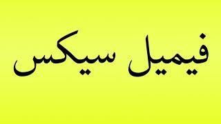 Pronunciation of فیمیل سیکس [upl. by Vacla]