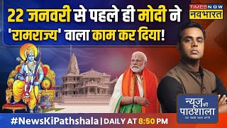 News Ki Pathshala  Ram Temple Inauguration से पहले PM Modi ने रामराज्य वाला कौन सा काम कर दिया [upl. by Nosyla246]