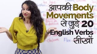 Body Movements से जुड़े 20 English Verbs सीखों – English Speaking Conversation Practice in Hindi [upl. by Adolphe]