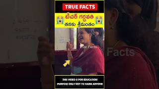 😱టీచర్ గర్భవతి😱 Students surprised pregnant teacher humanity amazingfacts truefacts shorts [upl. by Leitao615]