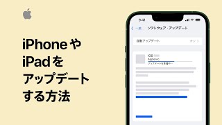 iPhoneやiPadをアップデートする方法  Appleサポート [upl. by Philoo514]