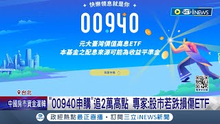 台股00940超搶手 銀行證券申購系統quot大塞車quot 申購破6百億 券商一度quot系統延遲quot 專家股市差quot月月配quot相較無保障│記者 沈宛儀 李文勝│【台灣要聞】20240312│三立iNEWS [upl. by Henricks]