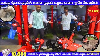 MDM ன் சிறப்பு ரூ10000 தள்ளுபடியில்KAVERI POWER WEEDER [upl. by Kirshbaum]