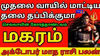 Makaram அக்டோபர் மாத இராசி பலன்  மகரம் October matha horoscope in tamil  zodiac sign [upl. by Alyahsat]