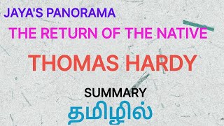 THE RETURN OF THE NATIVE BY THOMAS HARDY  SUMMARY IN TAMIL தமிழில் [upl. by Guilbert320]